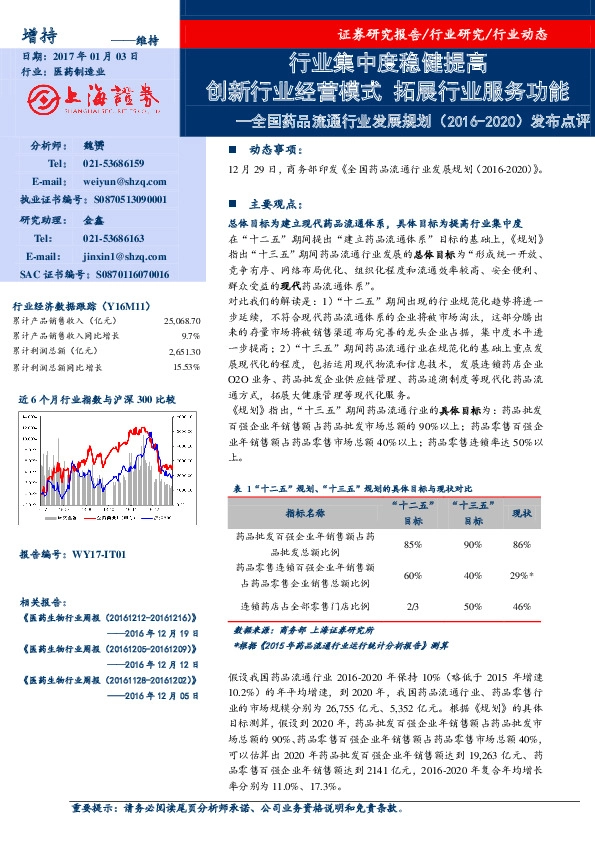 全国药品流通行业发展规划(2016-2020)发布点评:行业集中度稳健提高创新行业经营模式 拓展行业服务功能