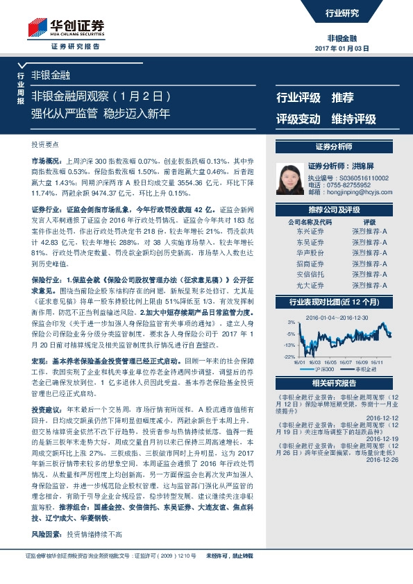 非银金融周观察(1月2日):强化从严监管 稳步迈入新年