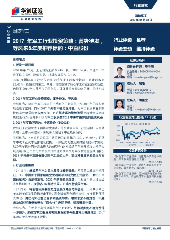2017年军工行业投资策略:蓄势待发,等风来&年度推荐标的:中直股份