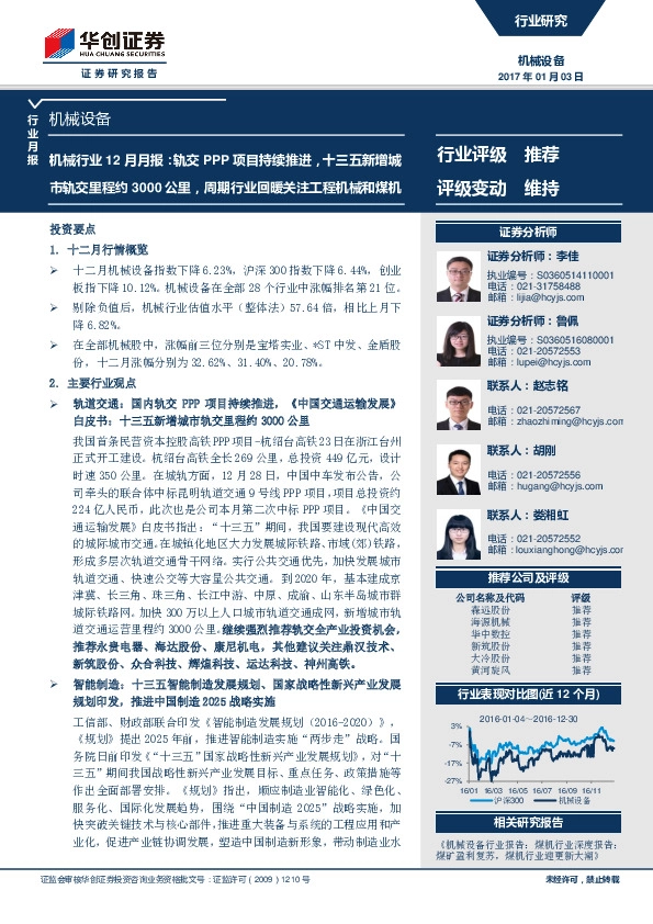 机械行业12月月报:轨交PPP项目持续推进,十三五新增城市轨交里程约3000公里,周期行业回暖关注工程机械和煤机