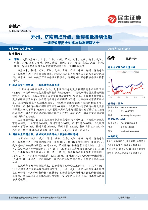 房地产:调控效果历史对比与动态跟踪之十-郑州、济南调控升级,新房销量持续低迷