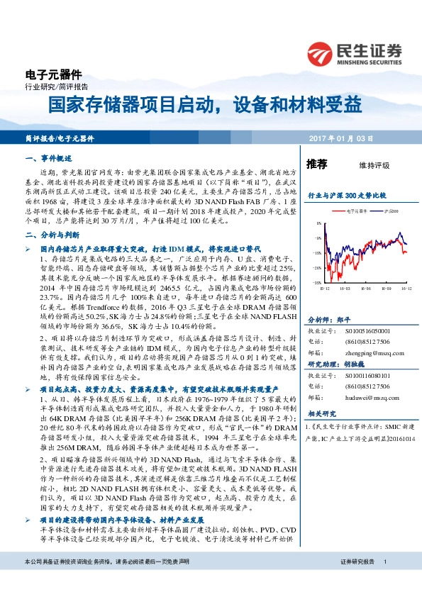 电子元器件:国家存储器项目启动,设备和材料受益