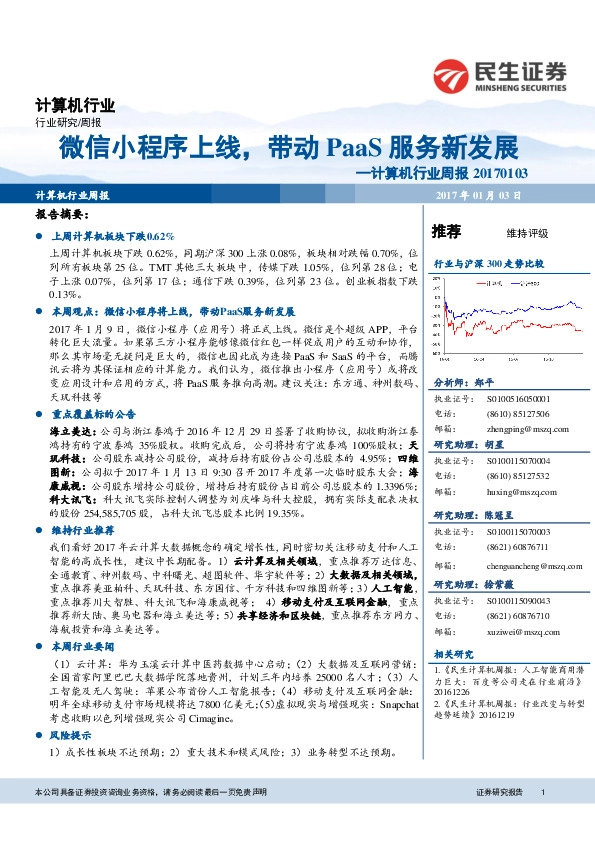 计算机行业周报:微信小程序上线,带动PaaS服务新发展