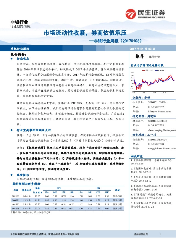 非银行业周报:市场流动性收紧,券商估值承压