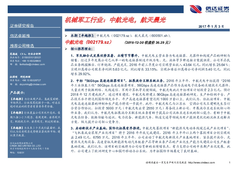 机械军工行业卓越推:中航光电,航天晨光