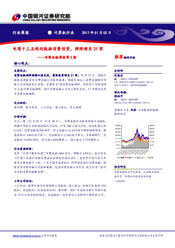 消费金融周报第3期:电商十三五规划鼓励消费信贷,牌照增至21家