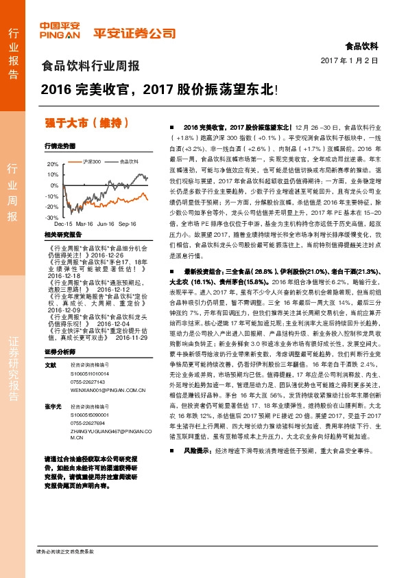 食品饮料行业周报:2016完美收官,2017股价振荡望东北!