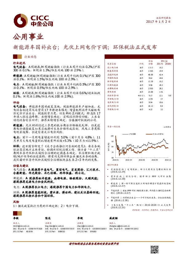 公用事业:新能源车国补出台;光伏上网电价下调;环保税法正式发布