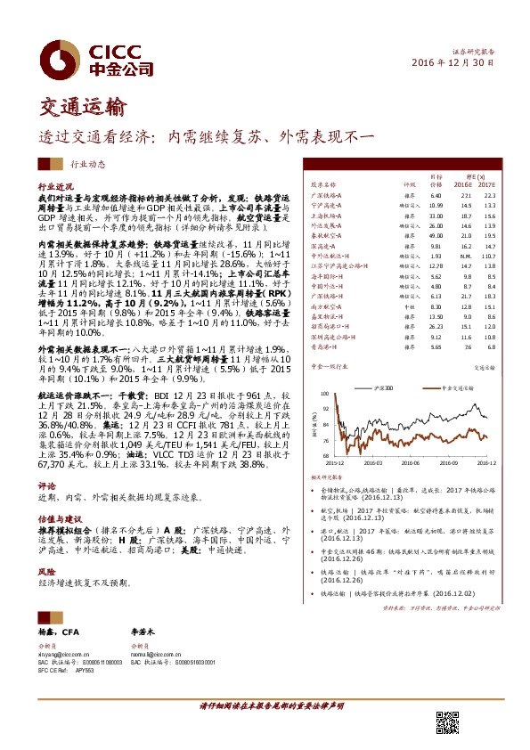 交通运输:透过交通看经济:内需继续复苏、外需表现不一