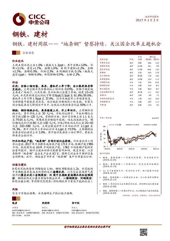 钢铁、建材周报:“地条钢”督察持续,关注国企改革主题机会