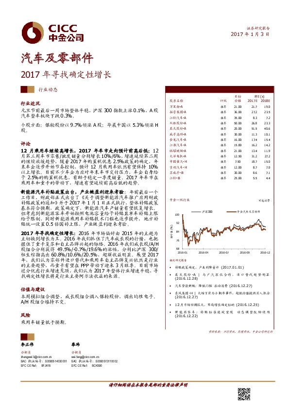汽车及零部件行业动态:2017年寻找确定性增长