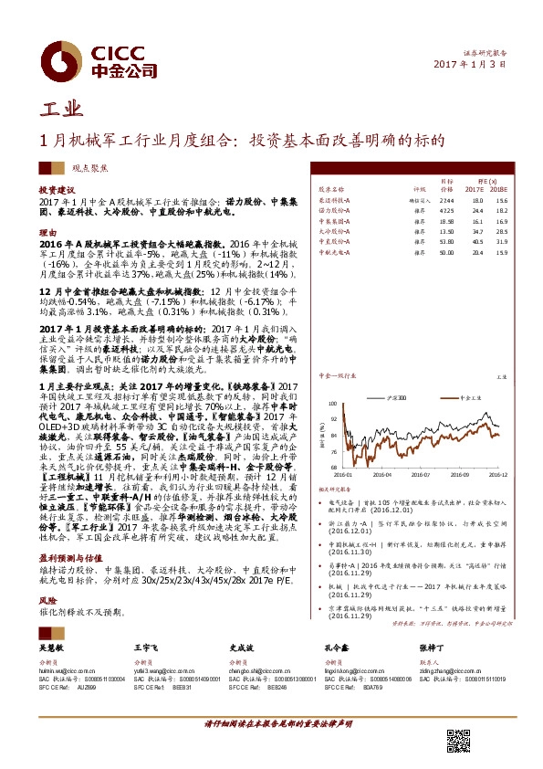 1月机械军工行业月度组合:投资基本面改善明确的标的