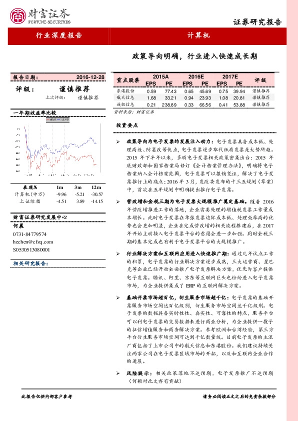 计算机行业深度报告:政策导向明确,行业进入快速成长期