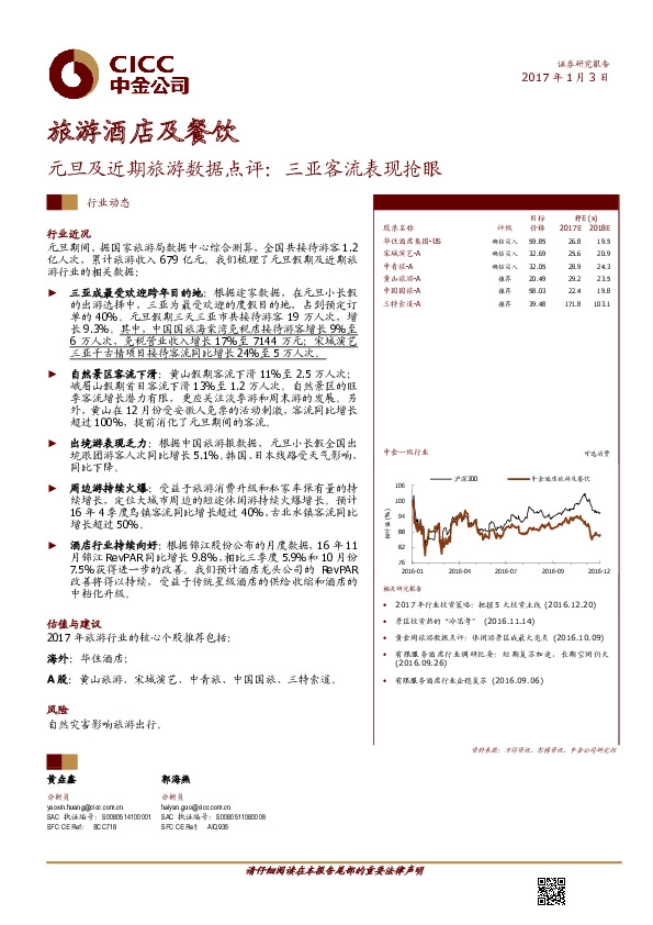旅游酒店及餐饮行业动态:元旦及近期旅游数据点评:三亚客流表现抢眼