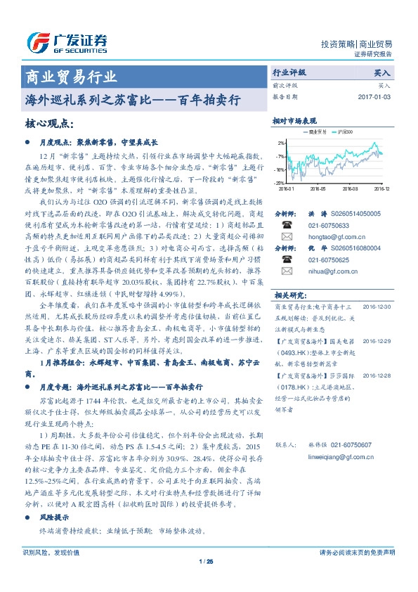 商业贸易行业:海外巡礼系列之苏富比-百年拍卖行