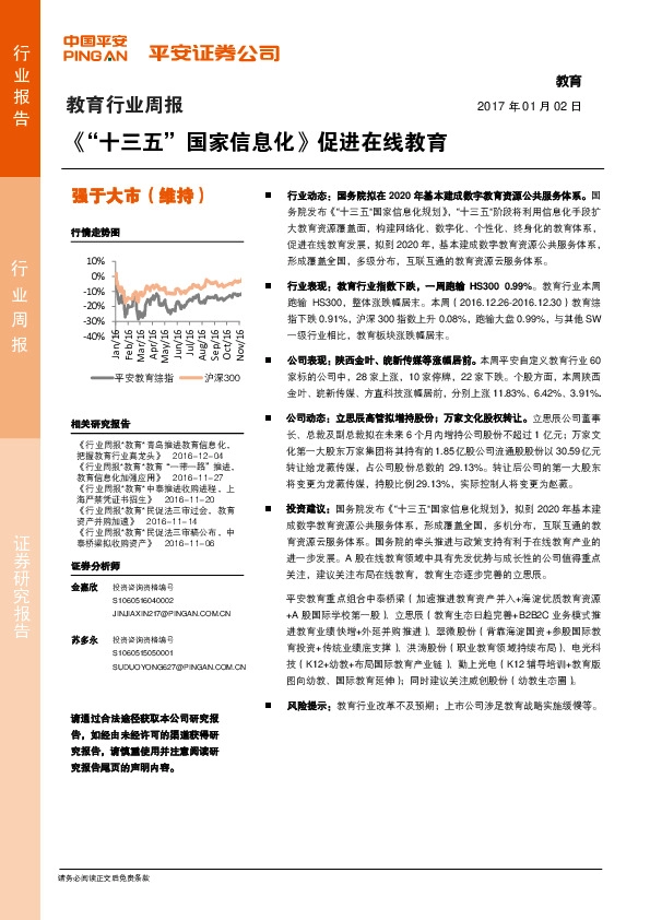 教育行业周报:《“十三五”国家信息化》促进在线教育