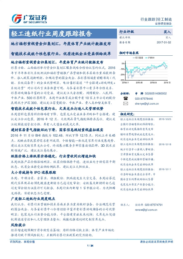 轻工造纸行业周度跟踪报告:地方福彩重视资金归集划汇,年度体育产业统计数据发布 智能技术成就个性包装行业,优质造纸企业受益供给改革