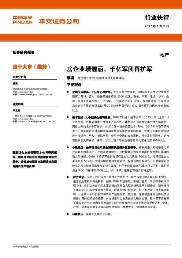 地产行业快评:房企业绩靓丽,千亿军团再扩军