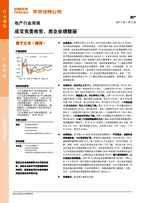 地产行业周报:成交完美收官、房企业绩靓丽
