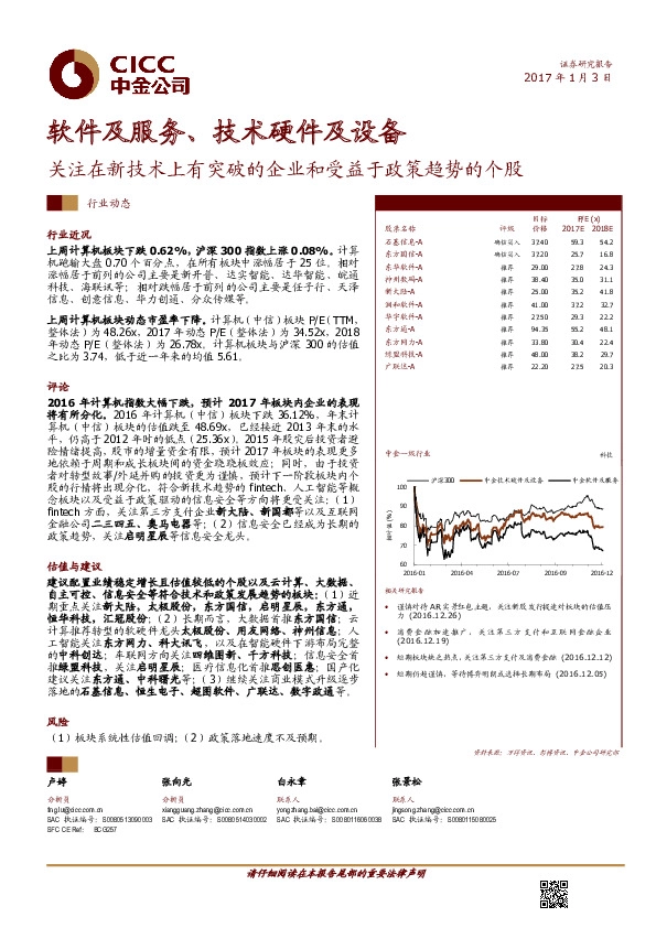 软件及服务、技术硬件及设备行业:关注在新技术上有突破的企业和受益于政策趋势的个股