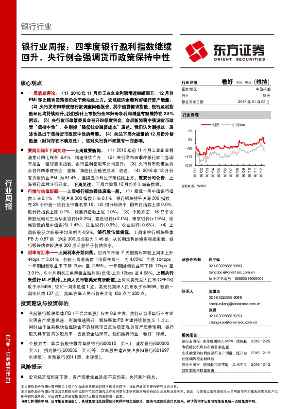 银行业周报:四季度银行盈利指数继续回升,央行例会强调货币政策保持中性