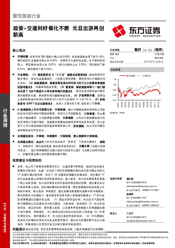 餐饮旅游行业:政策+交通利好催化不断 元旦出游再创新高