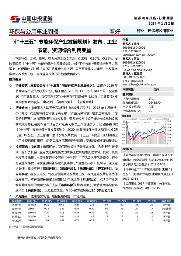 环保与公用事业周报:《“十三五”节能环保产业发展规划》发布,工业节能、资源综合利受益