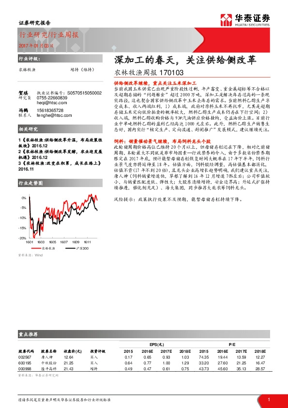 农林牧渔周报:深加工的春天,关注供给侧改革