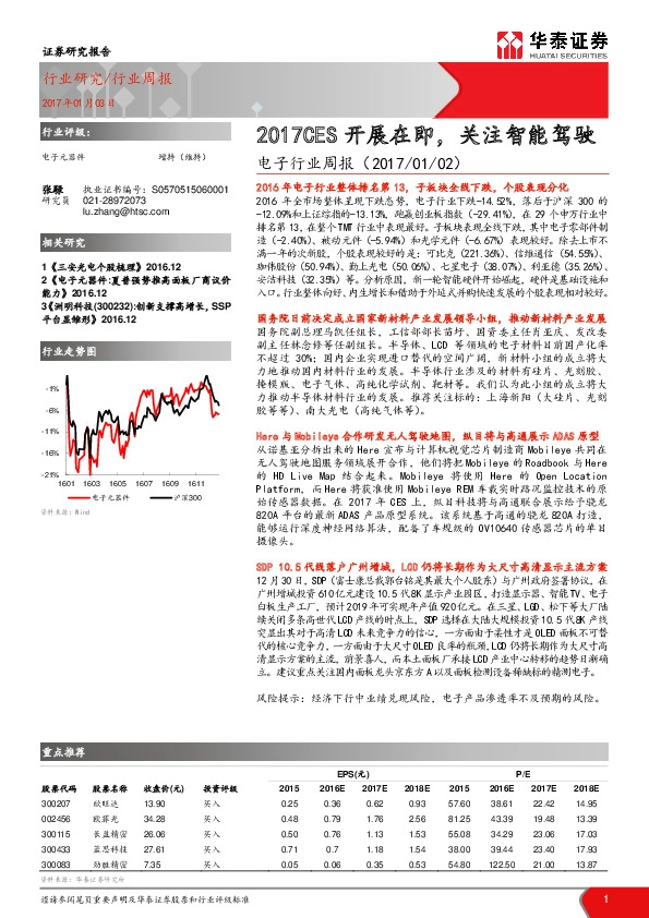 电子行业周报:2017CES开展在即,关注智能驾驶