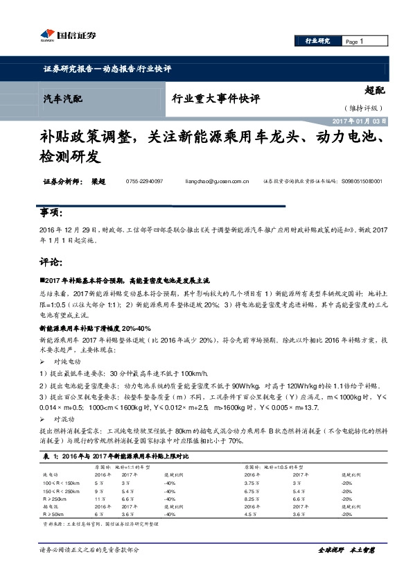 汽车汽配行业重大事件快评:补贴政策调整,关注新能源乘用车龙头、动力电池、检测研发