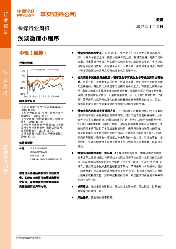 传媒行业周报:浅谈微信小程序