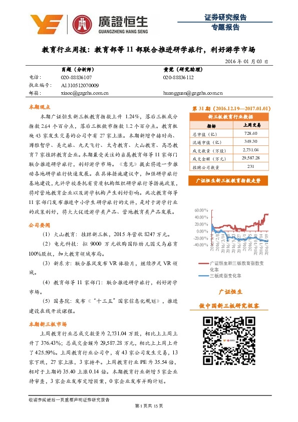 教育行业周报:教育部等11部联合推进研学旅行,利好游学市场
