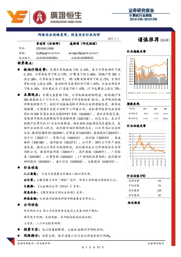 计算机行业周报:网络安全战略发布, 信息安全行业向好