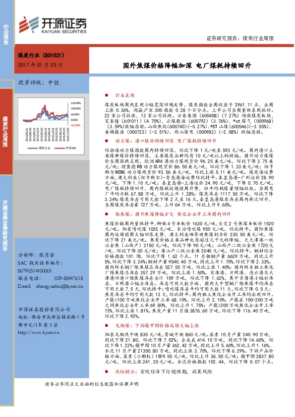 煤炭行业周报:国外焦煤价格降幅加深 电厂煤耗持续回升