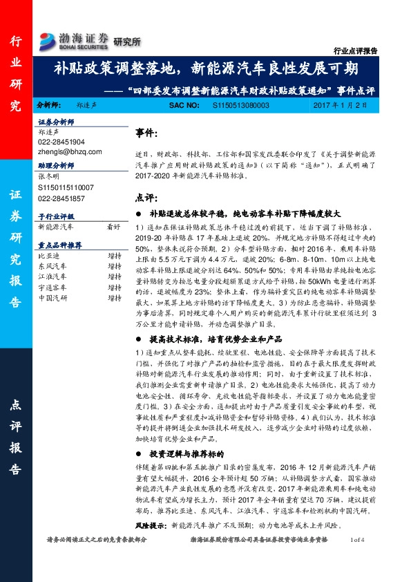 “四部委发布调整新能源汽车财政补贴政策通知”事件点评:补贴政策调整落地,新能源汽车良性发展可期