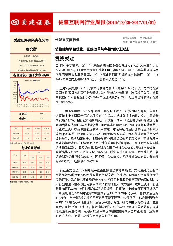 传媒互联网行业周报:估值继续调整优化,国媒改革与年报增长值关注