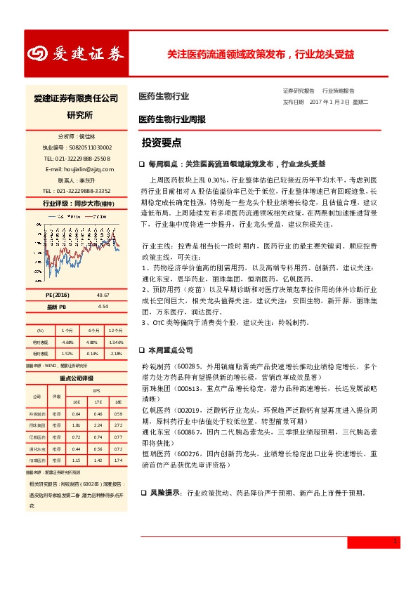 医药生物行业周报:关注医药流通领域政策发布,行业龙头受益