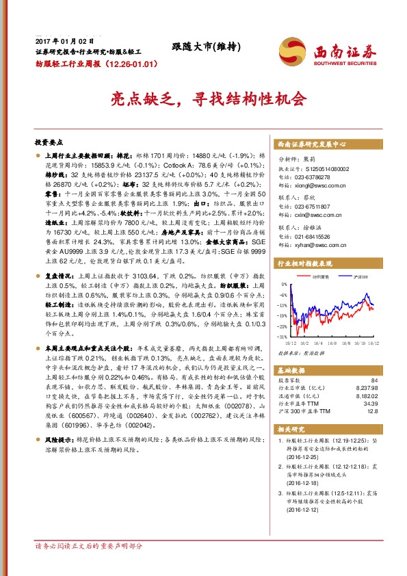 纺服轻工行业周报:亮点缺乏,寻找结构性机会