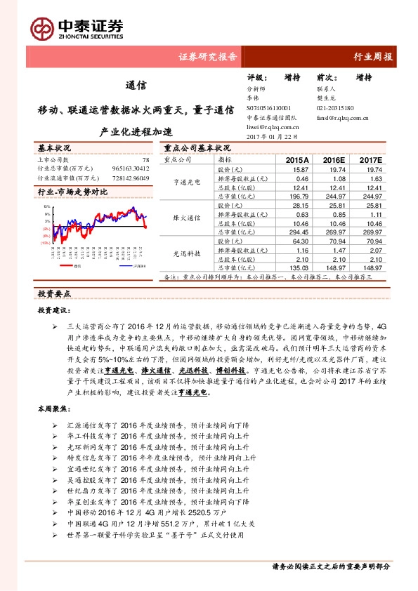 通信行业周报:移动、联通运营数据冰火两重天,量子通信产业化进程加速