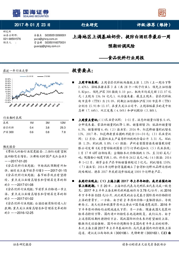 食品饮料行业周报:上海地区上调基础奶价,提防白酒旺季最后一周预期回调风险