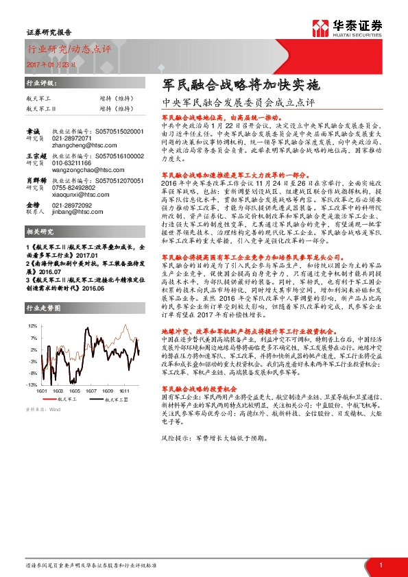 中央军民融合发展委员会成立点评:军民融合战略将加快实施