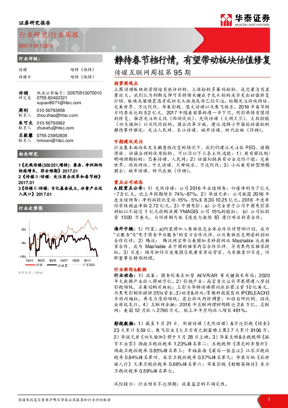 传媒互联网周报第95期:静待春节档行情,有望带动板块估值修复