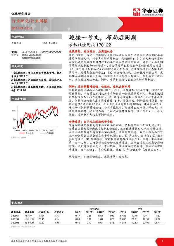 农林牧渔周报:迎接一号文,布局后周期