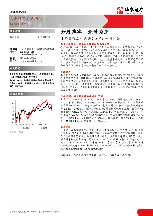 【华泰轻工一周谈】2017年第3期:如履薄冰,业绩为王