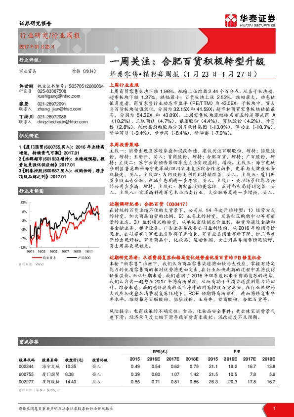 华泰零售·精彩每周报:一周关注:合肥百货积极转型升级