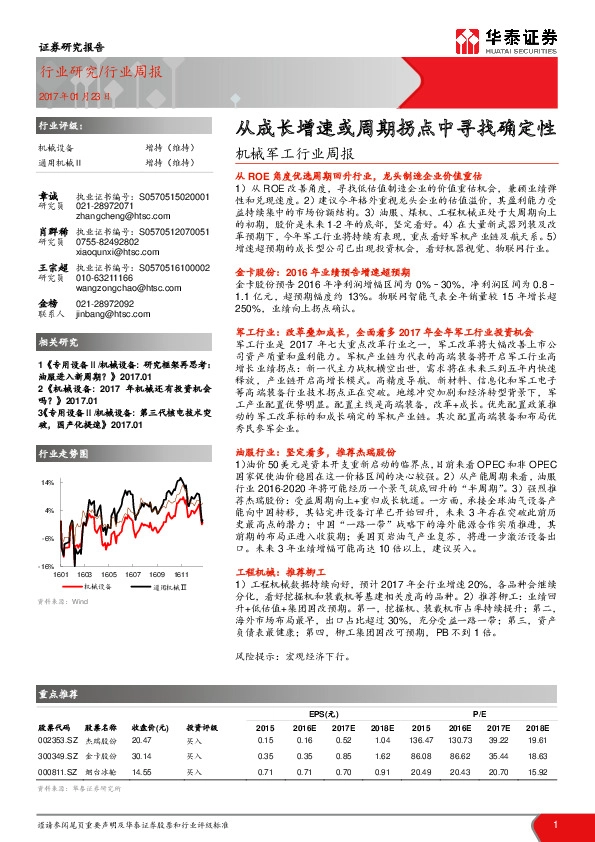 机械军工行业周报:从成长增速或周期拐点中寻找确定性
