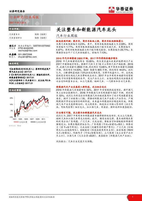 汽车行业周报:关注整车和新能源汽车龙头
