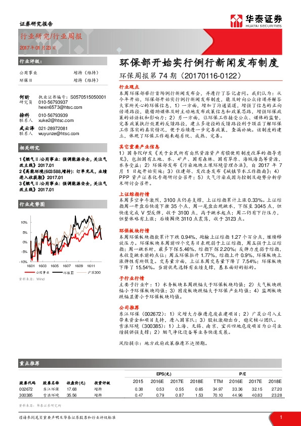 环保周报第74期:环保部开始实行例行新闻发布制度
