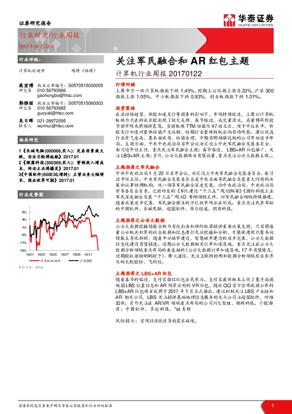 计算机行业周报:关注军民融合和AR红包主题