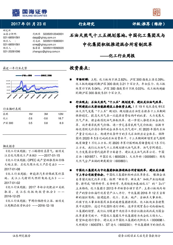 化工行业周报:石油天然气十三五规划落地,中国化工集团及与中化集团积极推进混合所有制改革